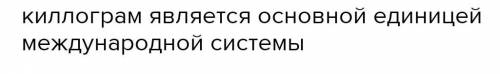 Вырази массы в центнерах в других единицах массы. 62 ц = т 79 ц = кг 920 ц = г 0,33 ц = мг Что являе