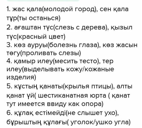 ЖАЗЫЛЫМ 5-тапсырма. Төмендегі сөздердің көп мағыналы және омо-нимдік тіркесін құра.Қала, түс, көз, и