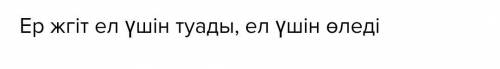 Өленің негізгі идеясын үш сөйлеммен айтып,ойымызды мақал-мəтелдермен түйіндейік