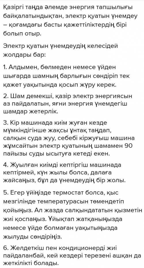 ЭССЕ КАЗАХСКИЙ ЯЗЫК Қуат көзін қалай үнемдейміз? Эссе талаптары: 1. Эссе 150-200 сөзден болуы кере