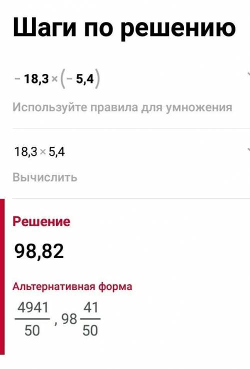 Найдите произведение 3)-18,3*(-5,4) 6)5*(9-,3)9)-0,4*(-1/10)Нужно расписать пожайлуста