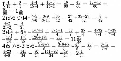 Выполните действия: а)4/15+3/4; б) 5/6- 9/14; в) 4 1/4-2 4/(7 ) ; г) 5 7/8+3 5/(6 ) ;