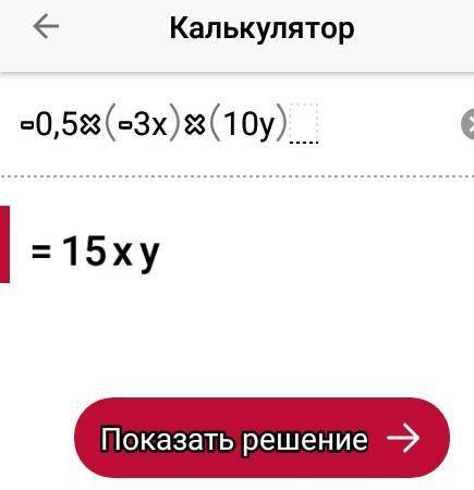 Упростите выражение -0,5·(-3x)·(10y) и укажите его коэффициент . ​