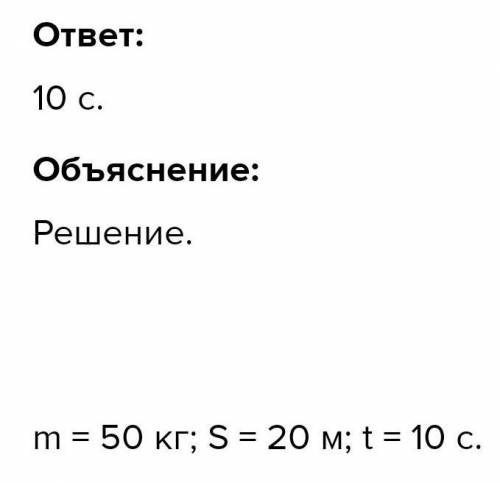 1) Мальчик массой 50 кг изменил свою скорость с 2м/с до 3 м/с за 10 с. Какая сила действовала на мал