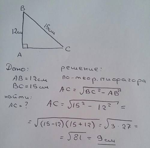 В прямоугольном треугольнике гипотенуза равна 15 см, а один из катетов равен 12 см. Чему равен друго
