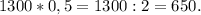 1300*0,5 = 1300 : 2 = 650.