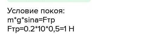 Деревянный брусок массой 0,5 кг покоится на деревянной наклонной плоскости, образующей угол 30º с го