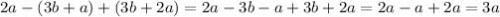 2a - (3b + a) + (3b + 2a) = 2a - 3b - a + 3b + 2a = 2a - a + 2a = 3a