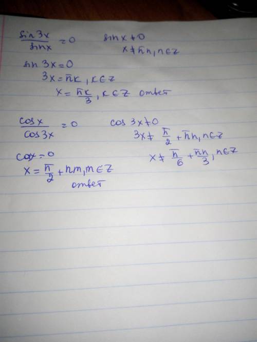 Sin3x/sinx=0 cosx/cos3x=0 ответы (в книге): 1)пn/3,n не равно m,n,m €Z 2)нет решений Я бы хотел поня