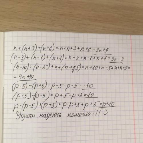 Раскройте скобки и упростите выражения n+(n+3)+(n+6) (n-3)+(n-1)+(n+1) (n-10)+(n-5)+n+(n+5) (p-5)-(p