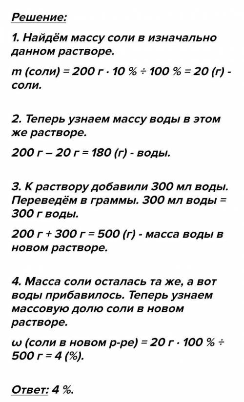 До розчину масою 350г з масовою часткою солі 30 % долили 150 мл води. Обчисліть масову частку солі в