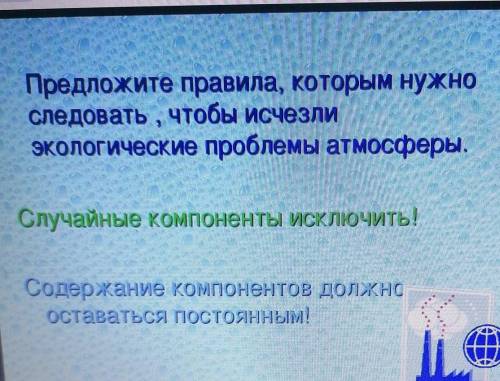 Предложите правила, которым нужно следовать, чтобы исчезли экологические проблемы атмосферы