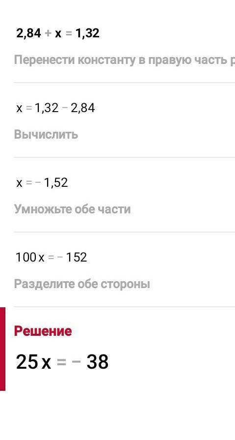 Теңдеуді Шеш 2,84+x=1,32осыны ыстеп берындвершы​