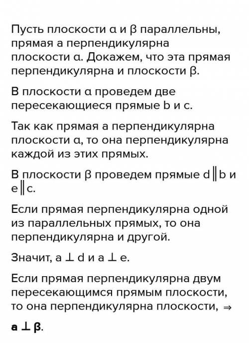 Докажите, что если прямая перпендикулярна одной из двух параллельных плоскостей, то она перпендикуля