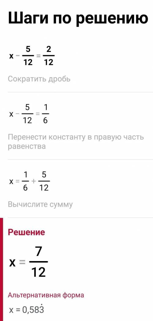 Х-5/12=2/12 решите уравнение дроби​