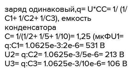 Определите заряд и напряжение на первом и третьем конденсаторах (рис.4), если С1= 4,5мкФ, С2=3,5 мкФ