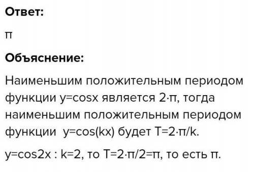 Найти наименьший положительный период функции y=cos2х