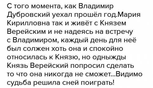 Как продолжилась жизнь Дубровского?​