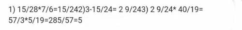 Знайдіть значення виразу (3-15/28*1 1/6)*2 2/19​
