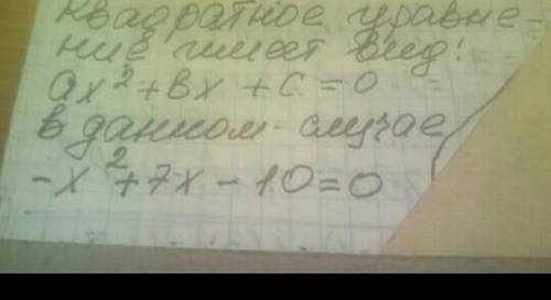 Составьте квадратное уравнение по его коэффициентам: а= -1, b=7, с= -10