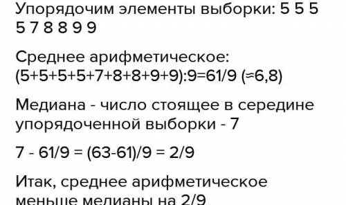 По данным выборки 7, 8, 9, 5, 7, 5, 9, 5, 8, 8 определите, насколько отличается среднее арифметическ