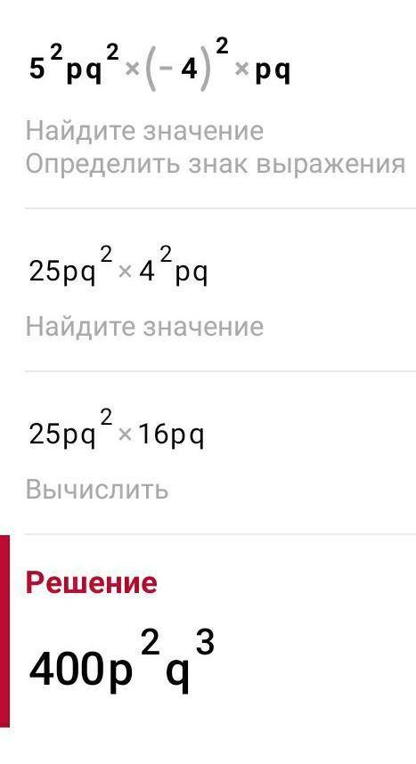 Записать одночлен в стандартном виде и определить его степень 5²pq²(-4)²qp​