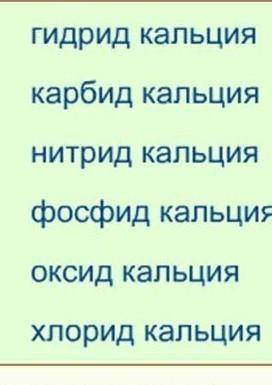 Записать формулы веществ образующие кальций и реакции их получения.Заранее