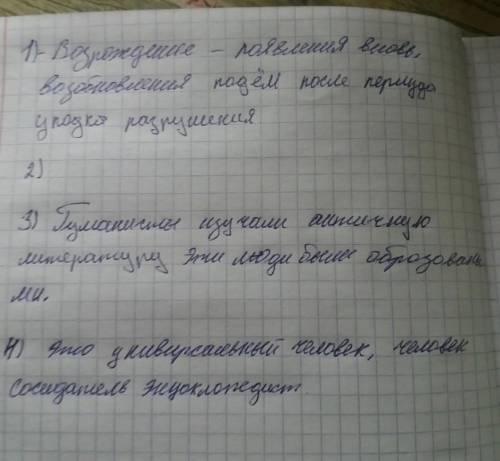 1. Что означает термин «Возрождение»? 2. В чём заключается прогрессивность идей эпохи Возрождения?3.