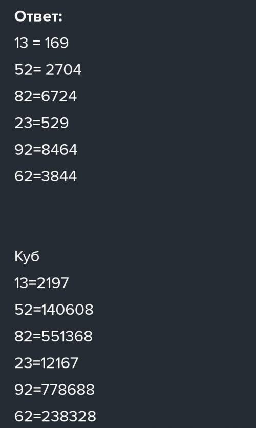 Двор4. Вычисли квадраты и кубы чисел.13; 52; 82; 23, 92,62​