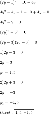 (2y-1)^{2}=10-4y\\\\4y^{2}-4y+1-10+4y=0\\\\4y^{2}-9=0\\\\(2y)^{2}-3^{2}=0\\\\(2y-3)(2y+3)=0\\\\1)2y-3=0\\\\2y=3\\\\y_{1}=1,5\\\\2)2y+3=0\\\\2y=-3\\\\y_{2}=-1,5\\\\Otvet:\boxed{1,5;-1,5}