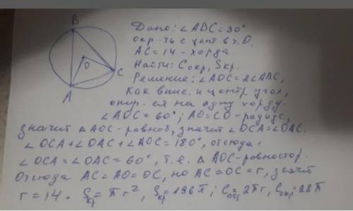 Вычислите площадь круга и длину окружности, если хорда равна 14, а опирающийся на нее вписанный угол