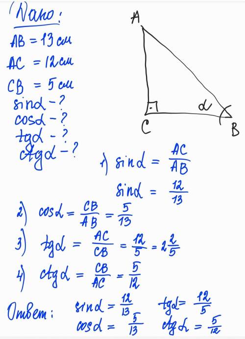 В прямоугольном треугольнике стороны равны 5 см, 12см и 13см. Найдите синус, косинус, тангес и котан