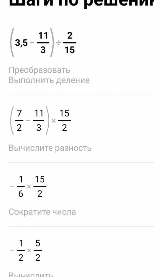 с решением. ответ- десятичная дробь. Найдите значение выражения: (3,5−1 1/3):2/15 (ответ запишите в