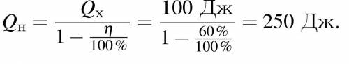 1.Вычислите КПД идеальной тепловой машины, если за цикл эта машина совершает полезную работу 50 Дж и