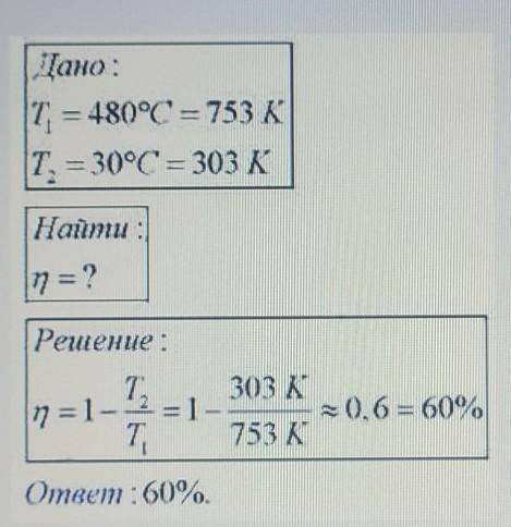 каков КПД идеальной паровой машины если пар поступает в турбину при температуре 480 градусов по Цель