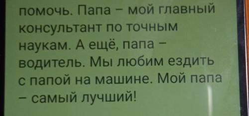 Всем привет с написанием эссе Моя семья (мама,папа,я,брат младший,бабушка)​