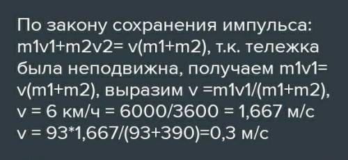 Человек массой 93 кг бежит со скоростью 7 км/ч, встречает на своём пути стоящую тележку массой 0,64