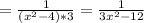 =\frac{1}{(x^2-4)*3} =\frac{1}{3x^2-12}