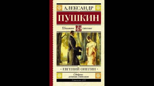 А. С. Пушкин Евгений Онегин очень краткое изложение содержание всех глав.​