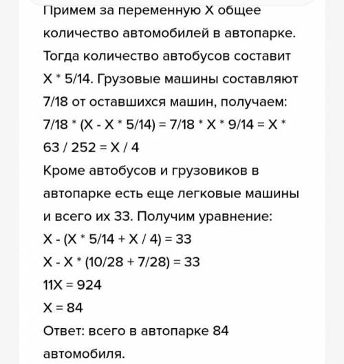 Автобусы составляют 5/14всех машин автопарка, грузовые машины 7/18 остатка. Ещё есть в автопарка 33