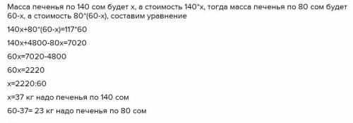 магазин имеет два вида печенья по 140 долларов за кг и 80 кг сколько килограмм печенья каждого вида