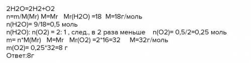 Рассчитайте количество веществ и массу кислорода образовавшегося при разложении воды массой 36 грамм