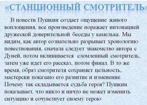 напишите сочинение по станционному смотрителю Начинается: Когда я читаю повесть, я думаю о... А там