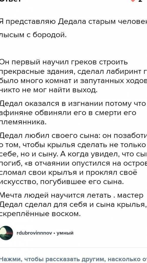 ? 2. ответы на вопросы по содержанию текста. • Каким ты представляешь себе Дедала?• Чем прославил се