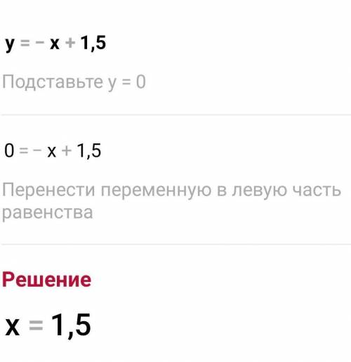 Y=-x+1,5 и y=2x-3 (