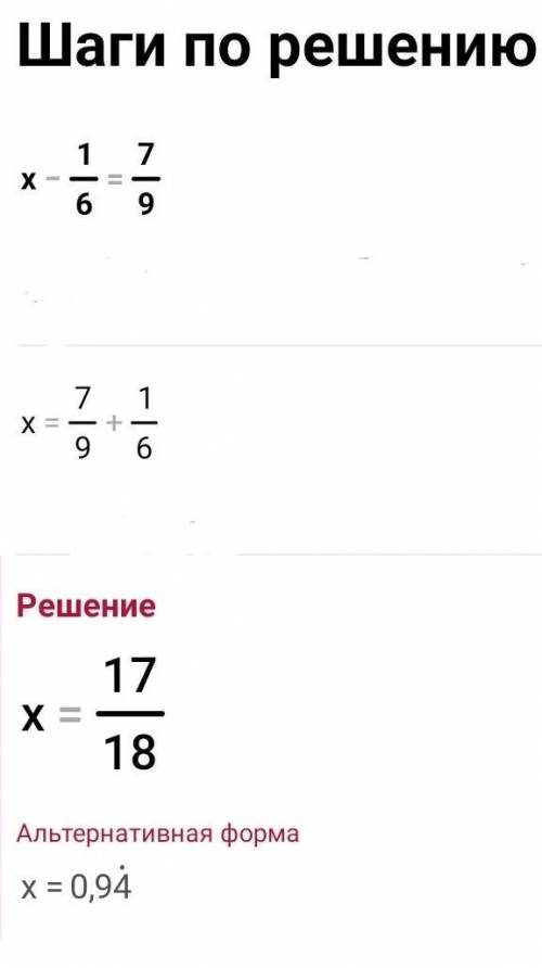 X-1/6=7/9.польное решение