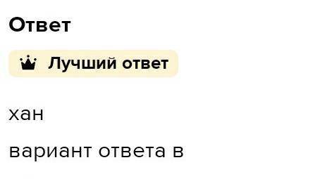 Задание № 2. Закрытые тестовые задания 1. Во главе государства кереитов стоял А) Гурхан В) хан С) ка