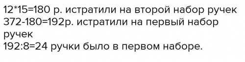 Для награждения победителей и участников школьной викторины купили два набора ручек на сумму 372 руб