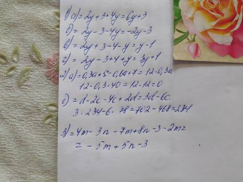 Раскрыть скобки и привести подобные слагаемые: а) 2у + (3 + 4у) б) 2у – (3 + 4у) в) 2у + (3 – (4 +у)