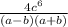 \frac{4c^{6} }{(a-b)(a+b)}